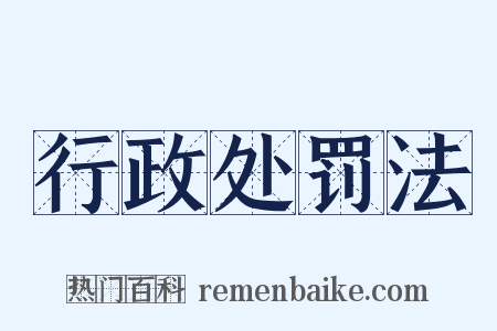 行政处罚法是什么意思的图片